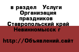  в раздел : Услуги » Организация праздников . Ставропольский край,Невинномысск г.